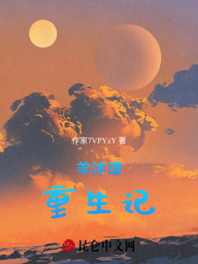 羊沐谦重生记在线阅读