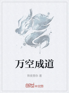 万空成道在线阅读