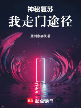 神秘复苏:我走门途径在线阅读