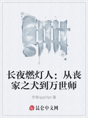 长夜燃灯人：从丧家之犬到万世师在线阅读