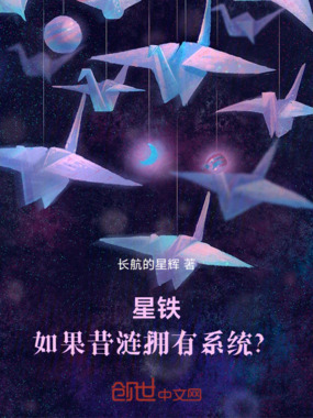 星铁，如果昔涟拥有系统？在线阅读