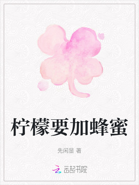 柠檬要加蜂蜜在线阅读