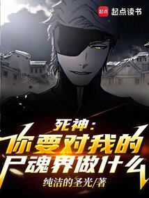 死神：你要对我的尸魂界做什么？ 封面