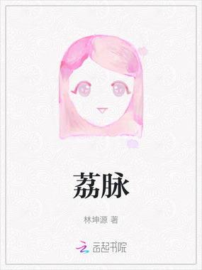 荔脉在线阅读