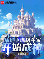从地下城格斗家开始成神在线阅读