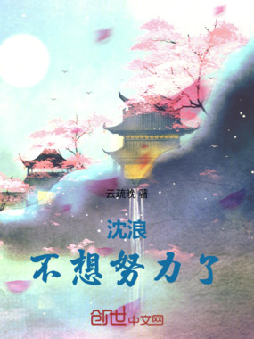沈浪不想努力了在线阅读