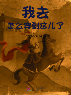 我去,怎么穿到这儿了在线阅读