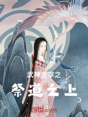 武神主宰之祭道之上在线阅读