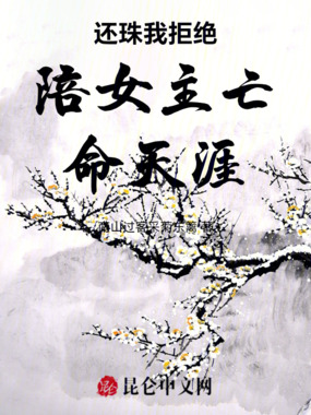 还珠我拒绝陪女主亡命天涯在线阅读
