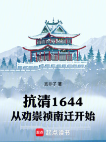 抗清1644，从劝崇祯南迁开始在线阅读
