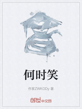 何时笑在线阅读