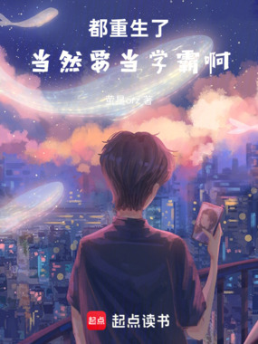 都重生了当然要当学霸啊!在线阅读