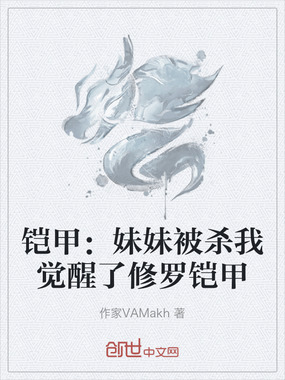 铠甲:妹妹被杀我觉醒了修罗铠甲在线阅读