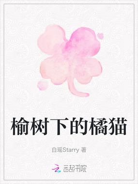 榆树下的橘猫在线阅读