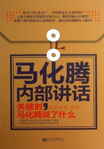 馬化騰內部講話：關鍵時，馬化騰說了什么