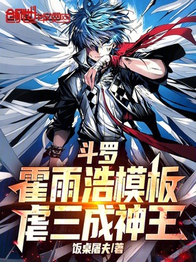 斗罗,霍雨浩模板,虐三成神王在线阅读