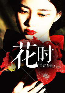 花時(shí)