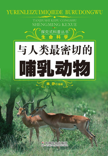 與人類最密切的哺乳動物（探究式科普叢書）
