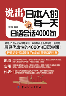 說出日本人的每一天：日語會話4000句
