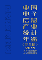 中国电子信息产业统计年鉴（综合篇）2011在线阅读