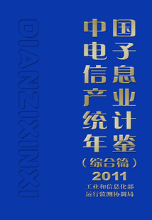 中国电子信息产业统计年鉴(综合篇)2011