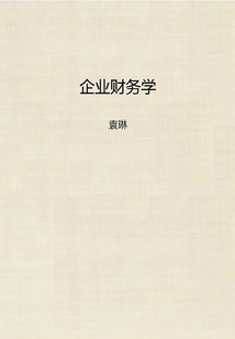 企業財務學