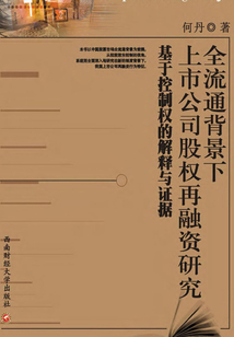 全流通背景下上市公司股权再融资研究
