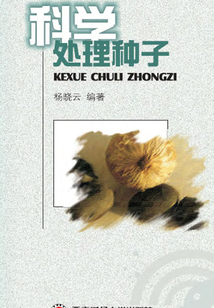 科學處理種子