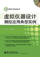 虚拟仪器设计测控应用典型实例在线阅读