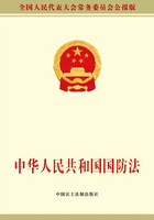 中华人民共和国国防法