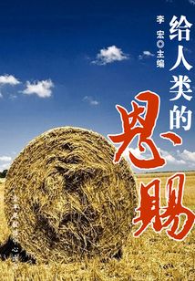 給人類的恩賜（自然瞭望書坊：4）