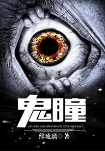 鬼瞳