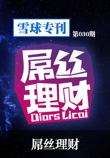 雪球?qū)??30期:屌絲理財(cái)