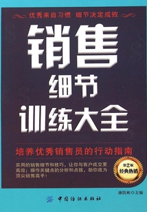 銷售細(xì)節(jié)訓(xùn)練大全(第2版)