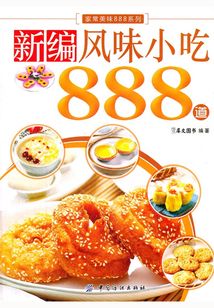 新编风味小吃888道