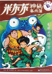 米東東神秘事件簿：蛤蟆巫師的秘密