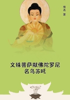 文殊菩薩獻佛陀羅尼名烏蘇吒在線閱讀