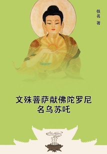 文殊菩薩獻(xiàn)佛陀羅尼名烏蘇吒