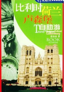 比利時、荷蘭、盧森堡自助游