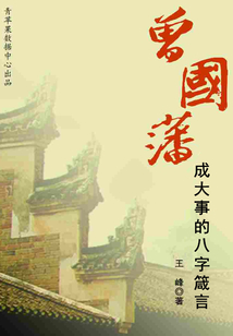 曾國(guó)藩成大事的八字箴言