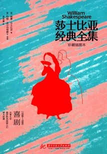莎士比亚经典全集:喜剧(1598-1599)