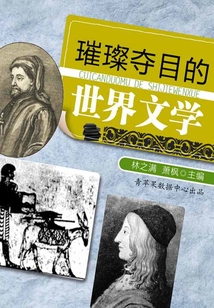 璀璨夺目的世界文学(话说世界)