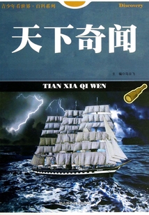 天下奇聞