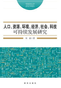人口、資源、環(huán)境、經(jīng)濟、社會、科技可持續(xù)發(fā)展