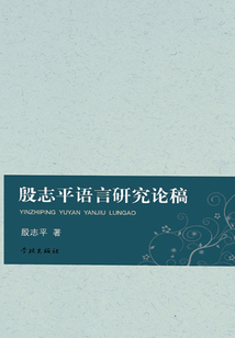 殷志平語言研究論稿