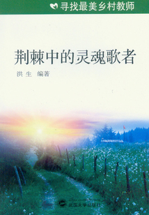 荊棘中的靈魂歌者