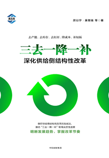 三去一降一補：深化供給側結構性改革