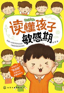 读懂孩子敏感期