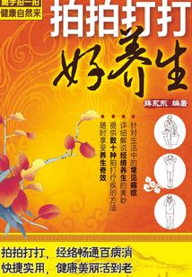 拍拍打打好養生