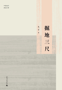 掘地三尺